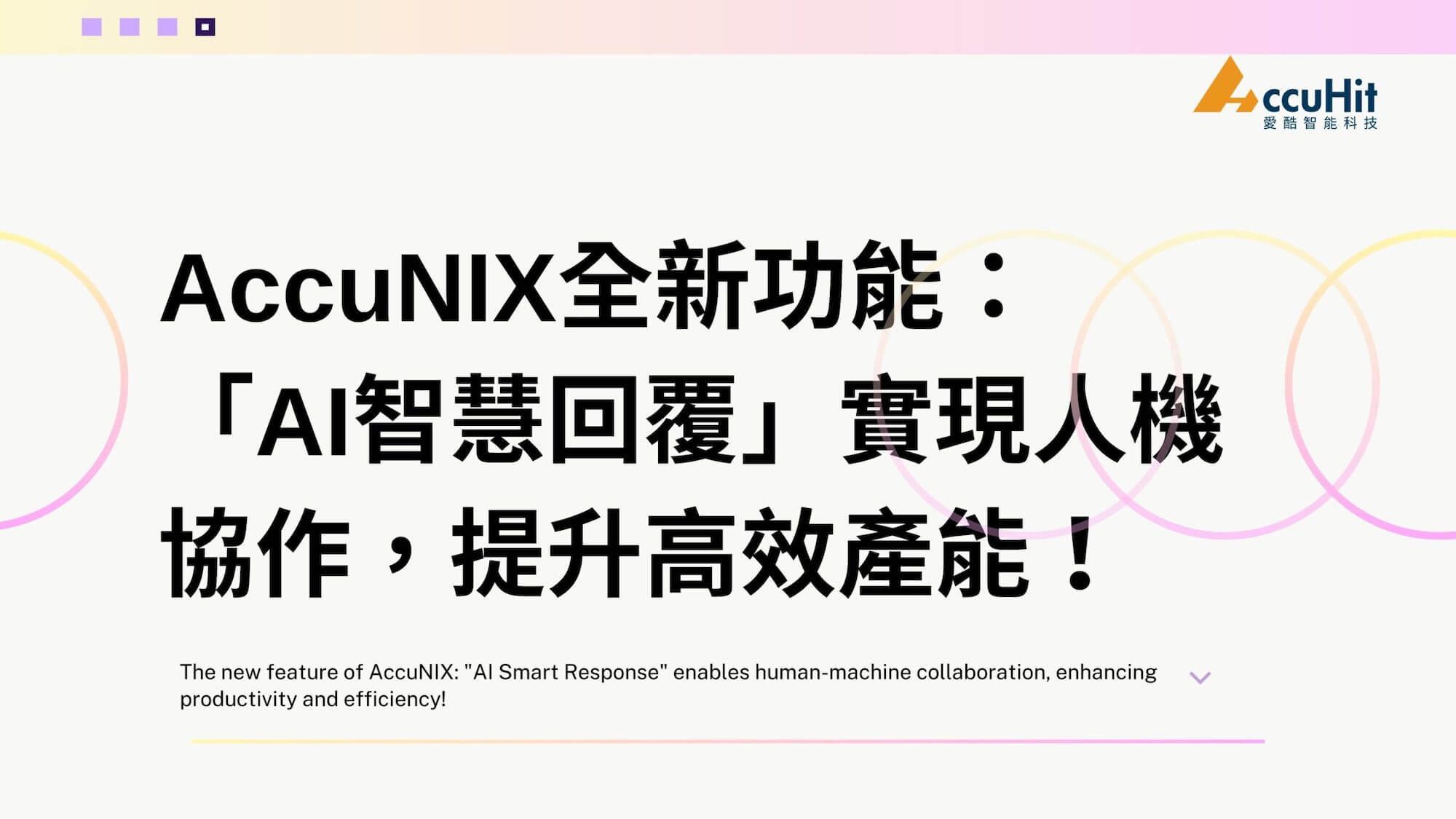 AccuNIX 全新功能：「AI 智慧回覆」，實現人機協作，提升高效產能！