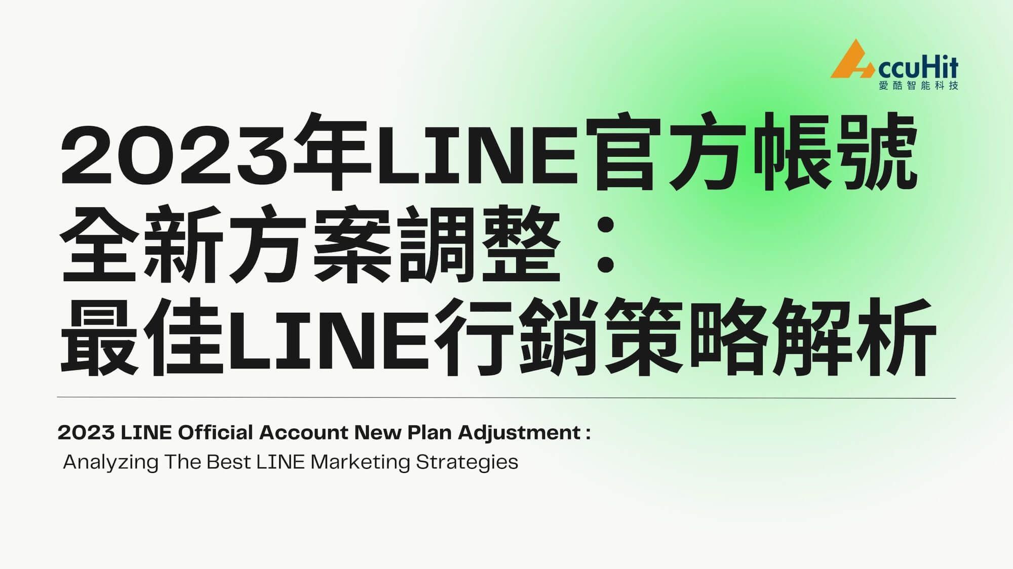 2023 年 LINE 官方帳號方案價格調整：最佳 LINE 行銷策略解析