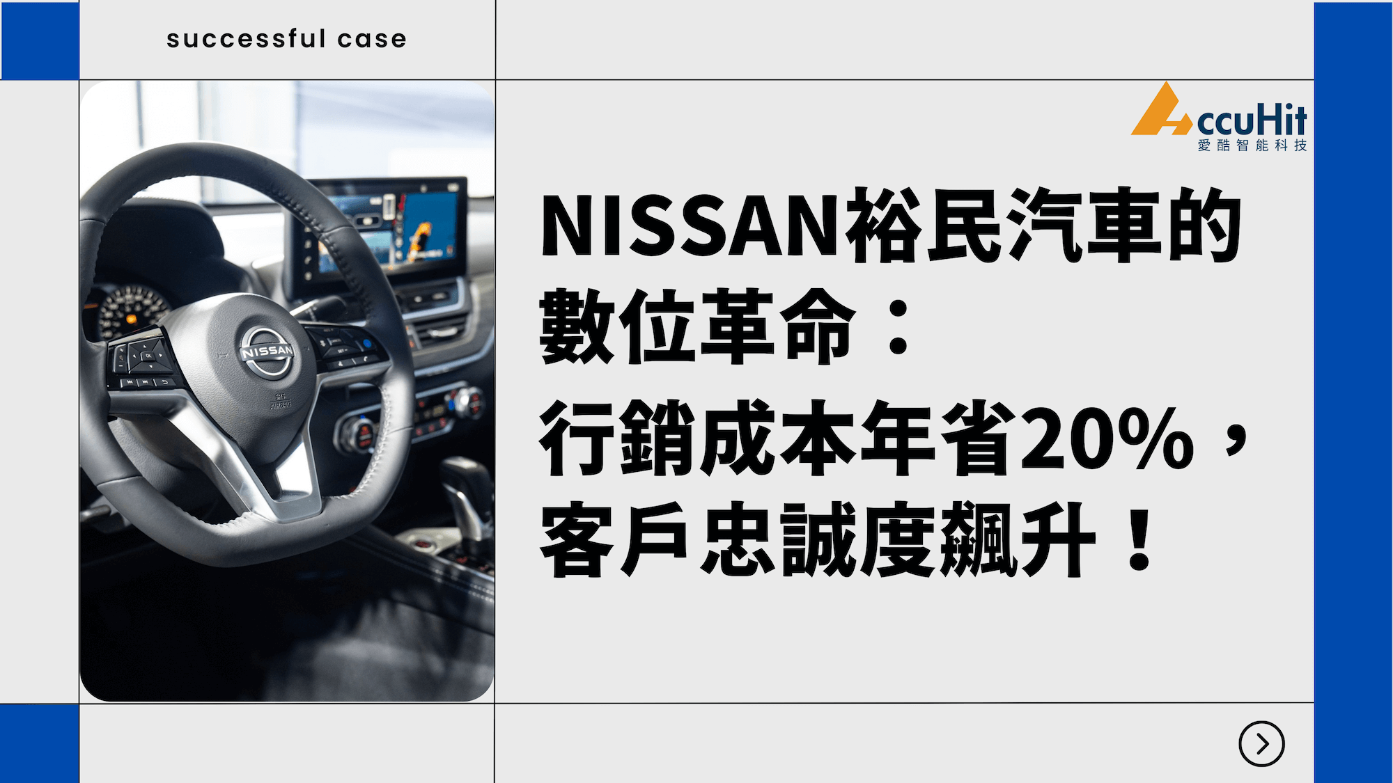 NISSAN 裕民汽車的數位革命：行銷成本年省 20%，客戶忠誠度飆升！