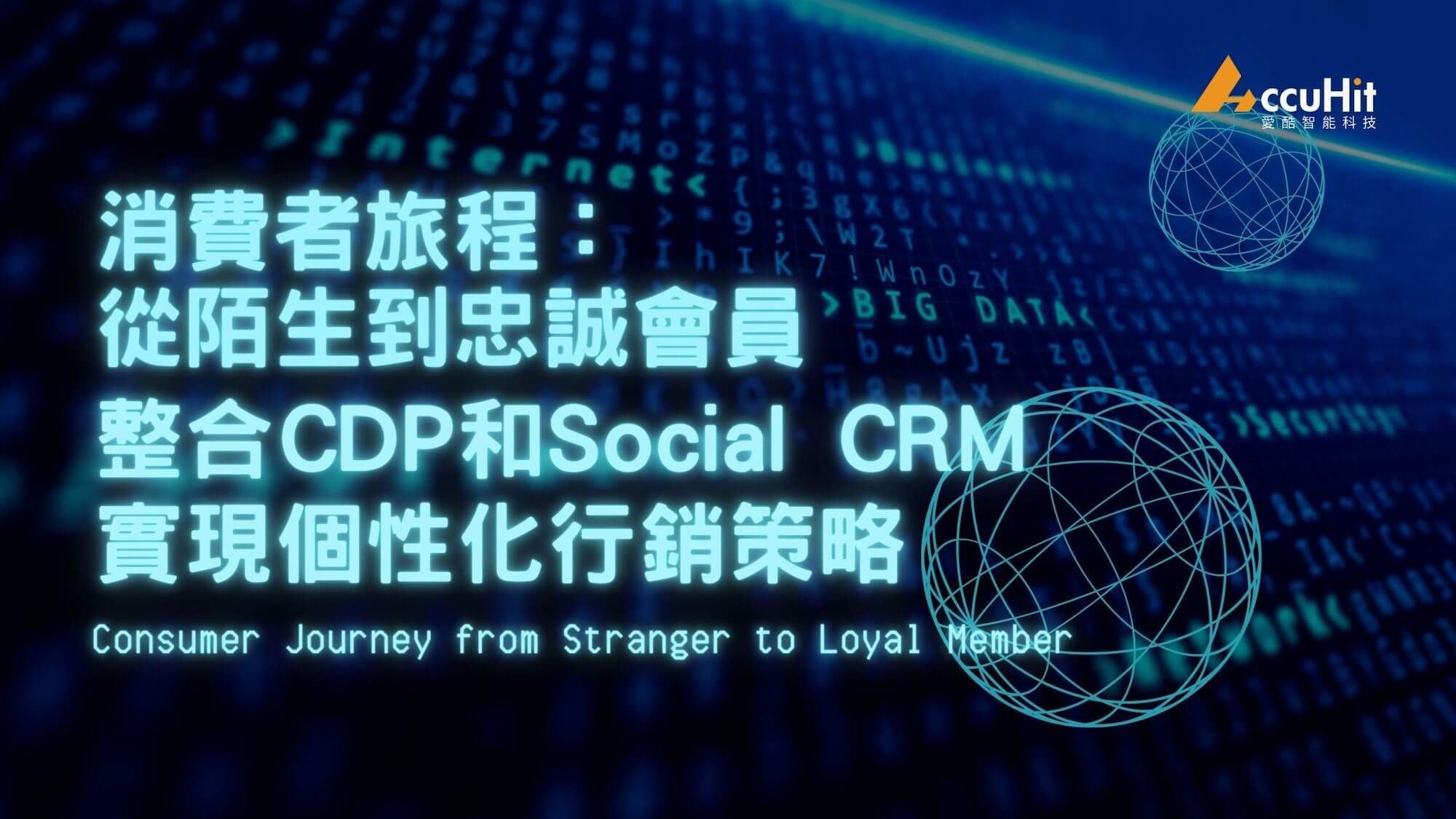 消費者旅程：從陌生到忠誠會員，整合 CDP 和 Social CRM 實現個性化行銷策略