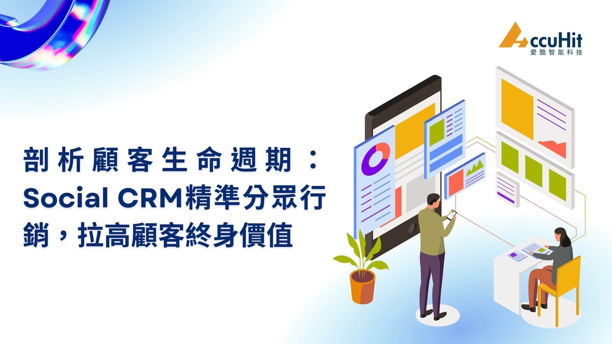 剖析 LTV 顧客生命週期五階段：Social CRM 精準分眾行銷，拉高顧客終身價值