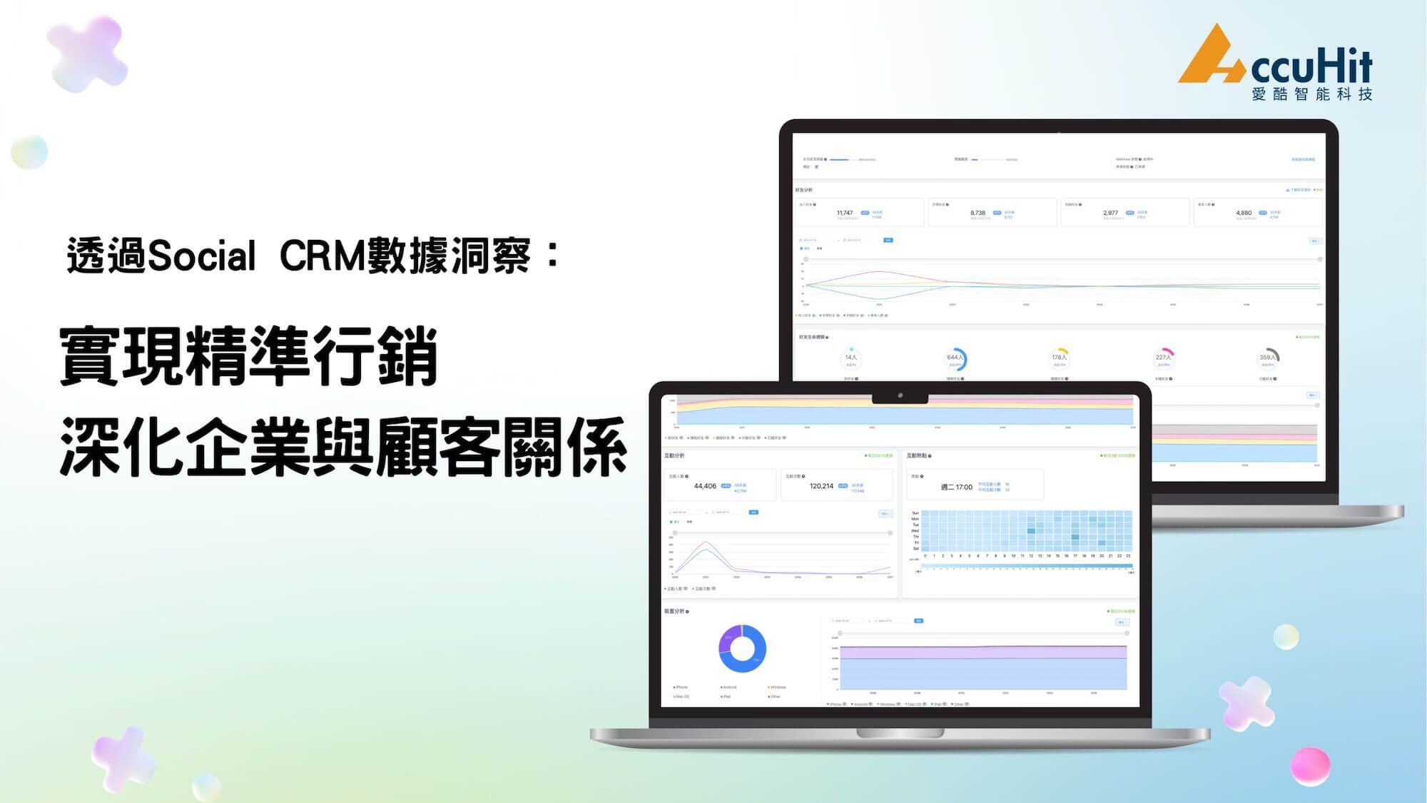 透過 Social CRM 數據洞察：實現精準行銷，深化企業與顧客關係！