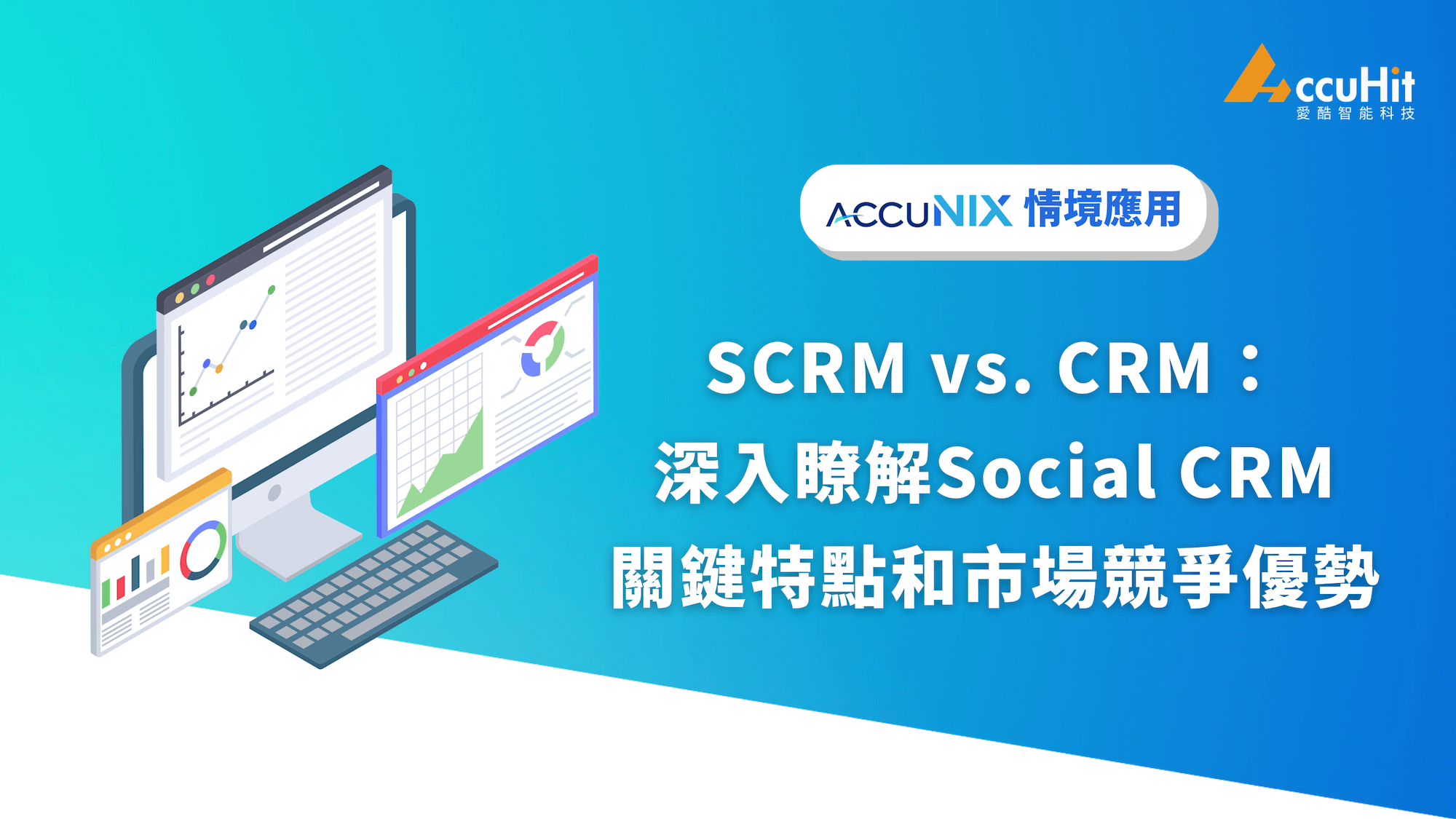SCRM vs. CRM：深入瞭解 Social CRM 的關鍵特點和市場競爭優勢