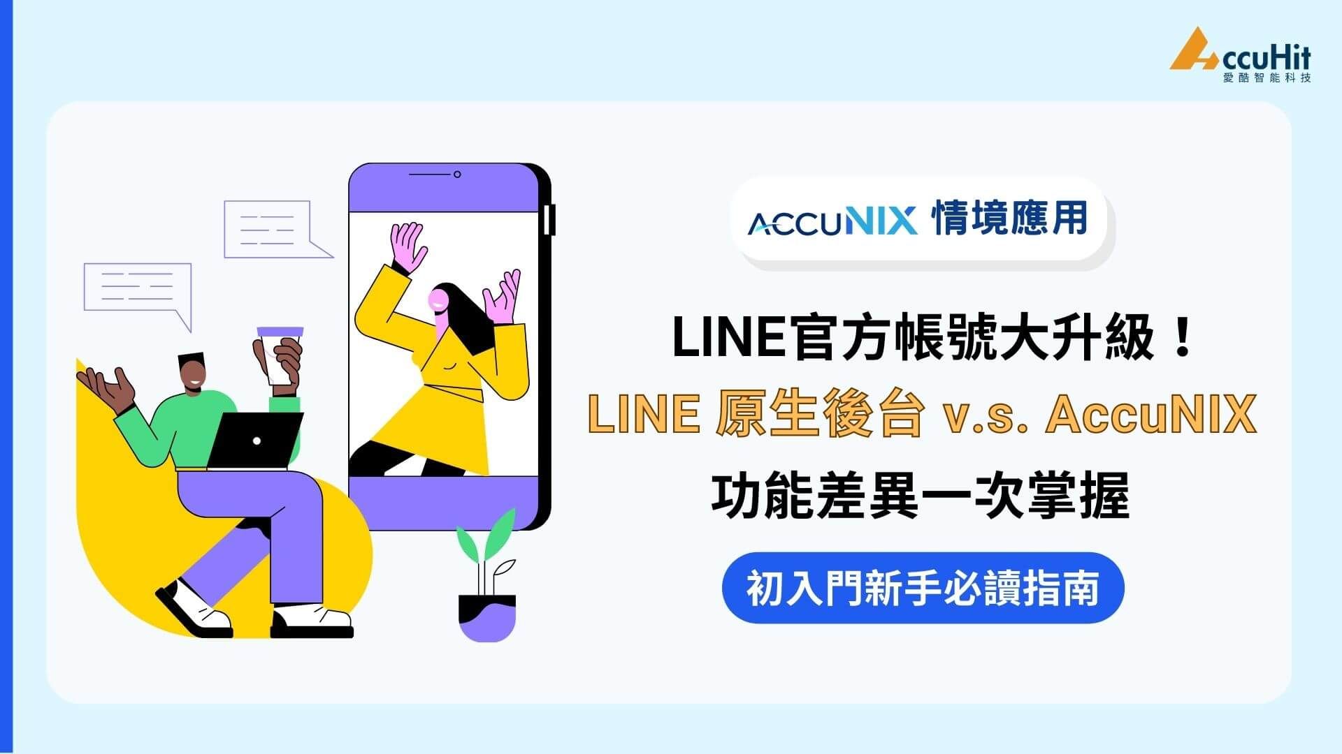 中小企業 LINE 官方帳號升級！一次搞懂「LINE 原生後台、AccuNIX 對話式商務應用平台」功能差異，打造更強競爭力！