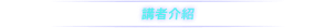 講者介紹