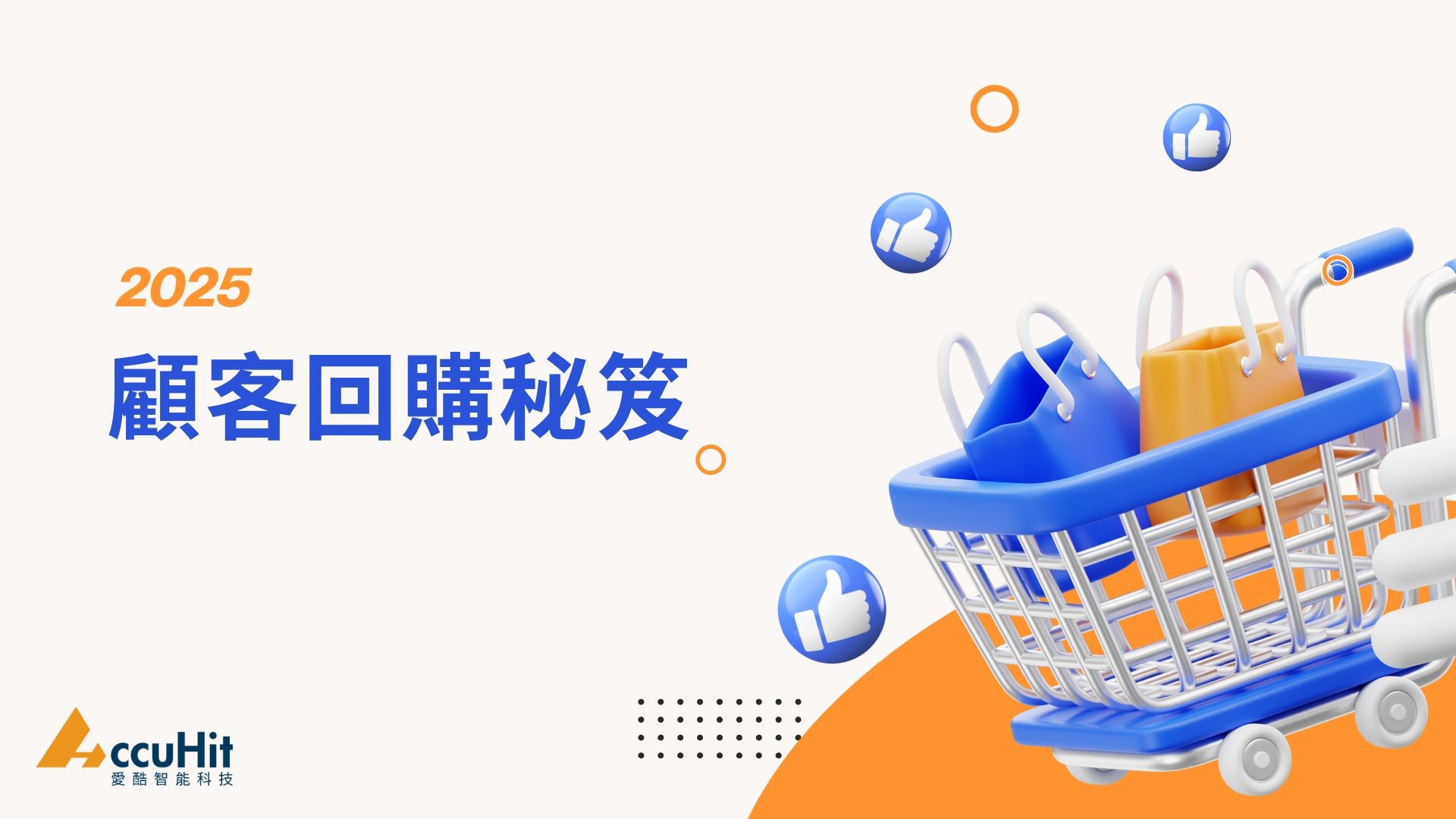 2025 顧客回購秘笈電子書封面